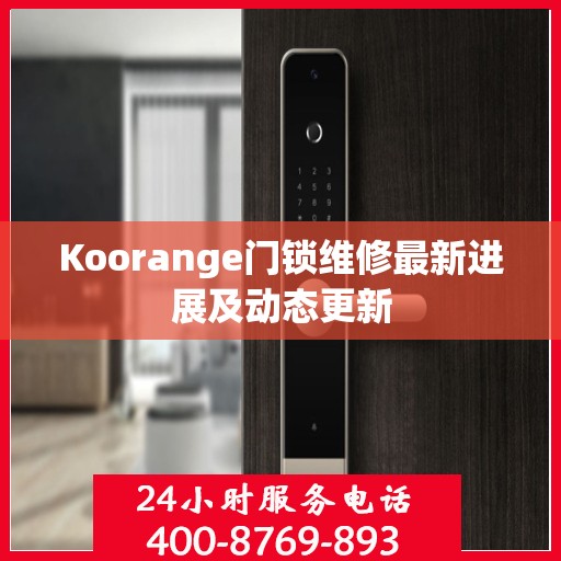 Koorange门锁维修最新进展及动态更新