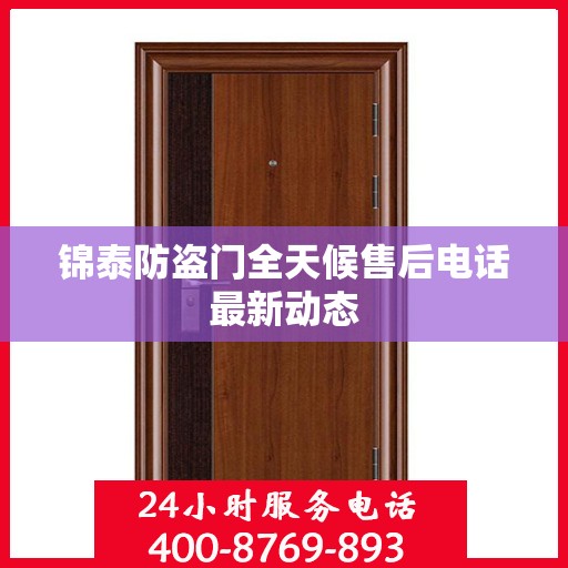 锦泰防盗门全天候售后电话最新动态