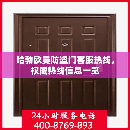 哈勃欧曼防盗门客服热线，权威热线信息一览
