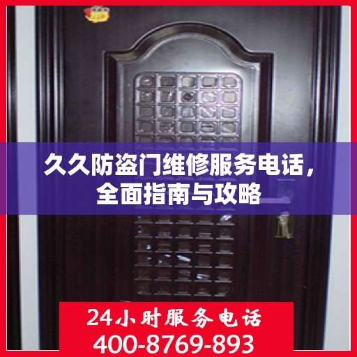 久久防盗门维修服务电话，全面指南与攻略