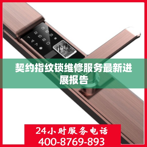 契约指纹锁维修服务最新进展报告