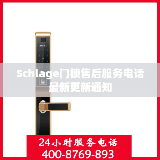 Schlage门锁售后服务电话最新更新通知