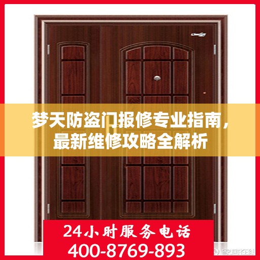 梦天防盗门报修专业指南，最新维修攻略全解析