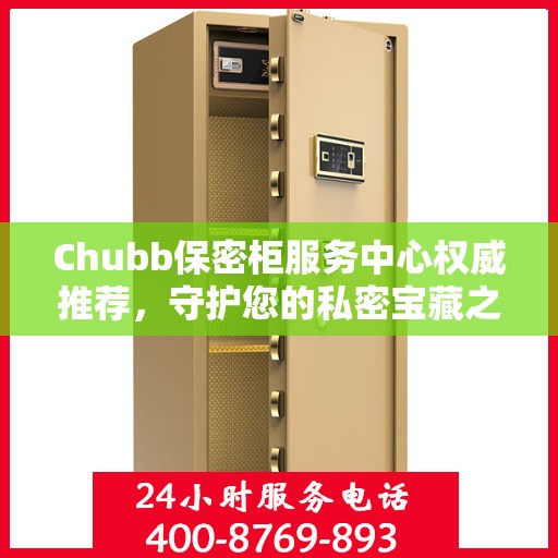 Chubb保密柜服务中心权威推荐，守护您的私密宝藏之选