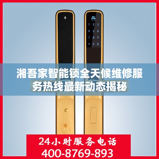 湘吾家智能锁全天候维修服务热线最新动态揭秘