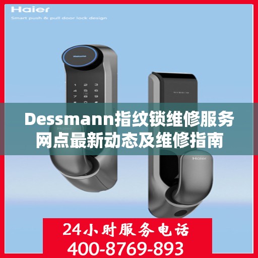 Dessmann指纹锁维修服务网点最新动态及维修指南