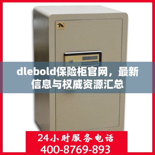 dlebold保险柜官网，最新信息与权威资源汇总