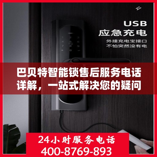 巴贝特智能锁售后服务电话详解，一站式解决您的疑问和需求