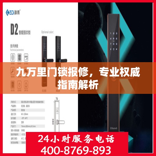 九万里门锁报修，专业权威指南解析