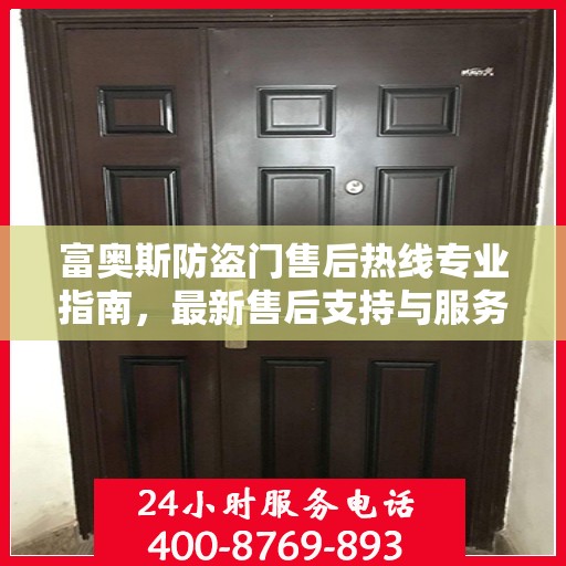 富奥斯防盗门售后热线专业指南，最新售后支持与服务攻略