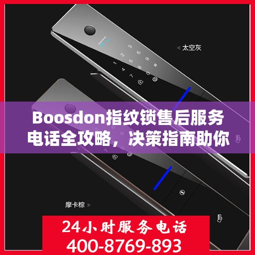 Boosdon指纹锁售后服务电话全攻略，决策指南助你无忧沟通！