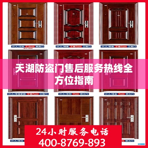 天湖防盗门售后服务热线全方位指南