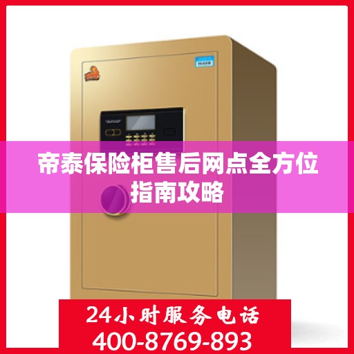 帝泰保险柜售后网点全方位指南攻略