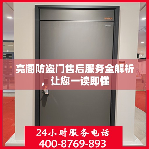 亮阁防盗门售后服务全解析，让您一读即懂