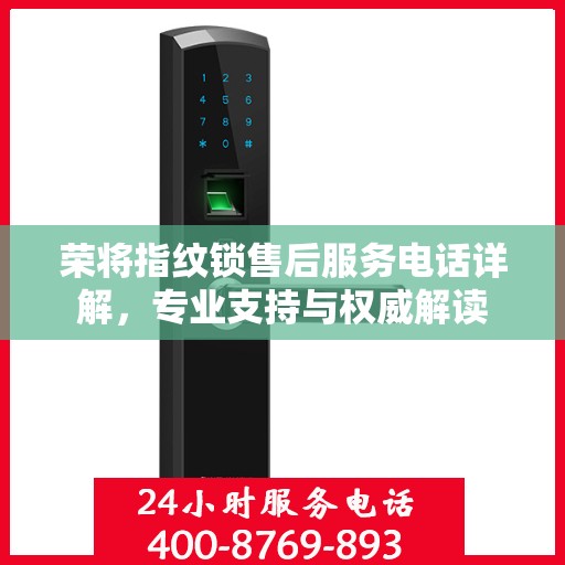 荣将指纹锁售后服务电话详解，专业支持与权威解读
