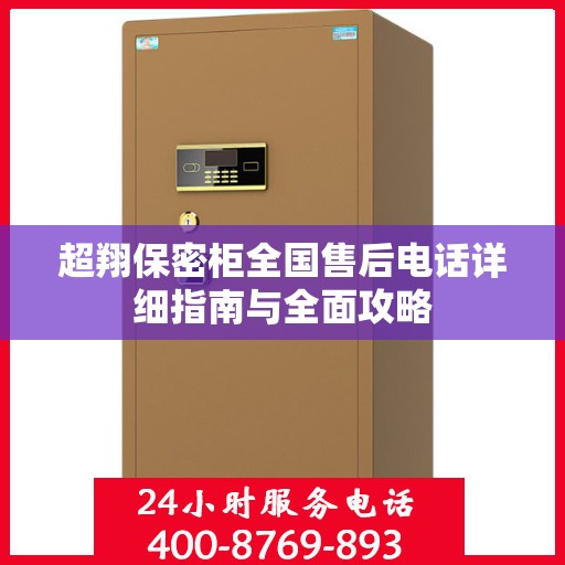 超翔保密柜全国售后电话详细指南与全面攻略
