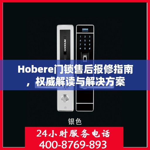 Hobere门锁售后报修指南，权威解读与解决方案