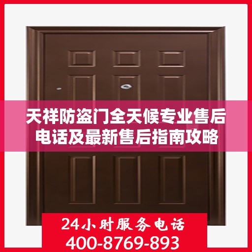 天祥防盗门全天候专业售后电话及最新售后指南攻略