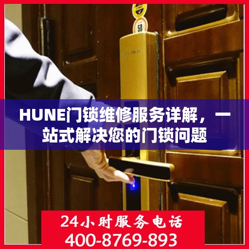 HUNE门锁维修服务详解，一站式解决您的门锁问题