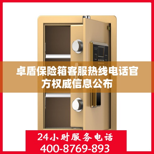 卓盾保险箱客服热线电话官方权威信息公布