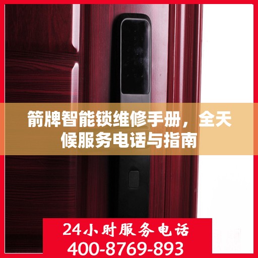 箭牌智能锁维修手册，全天候服务电话与指南