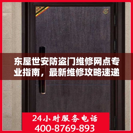 东屋世安防盗门维修网点专业指南，最新维修攻略速递