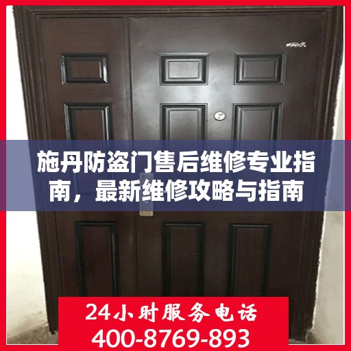 施丹防盗门售后维修专业指南，最新维修攻略与指南
