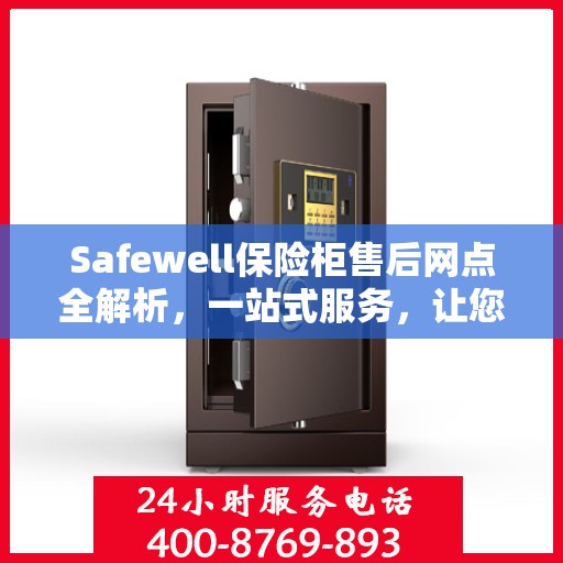 Safewell保险柜售后网点全解析，一站式服务，让您无忧使用