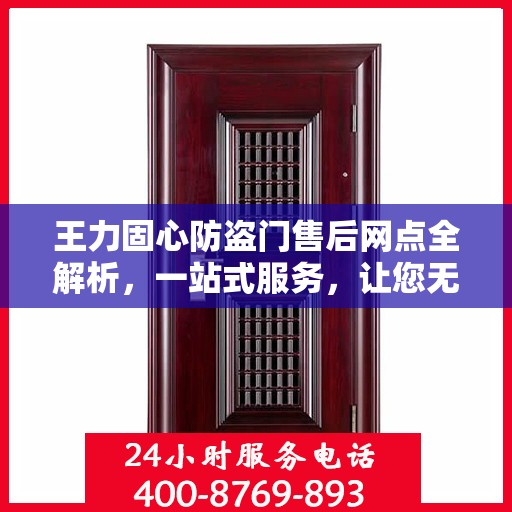 王力固心防盗门售后网点全解析，一站式服务，让您无忧！