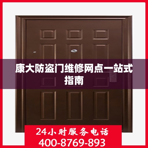 康大防盗门维修网点一站式指南