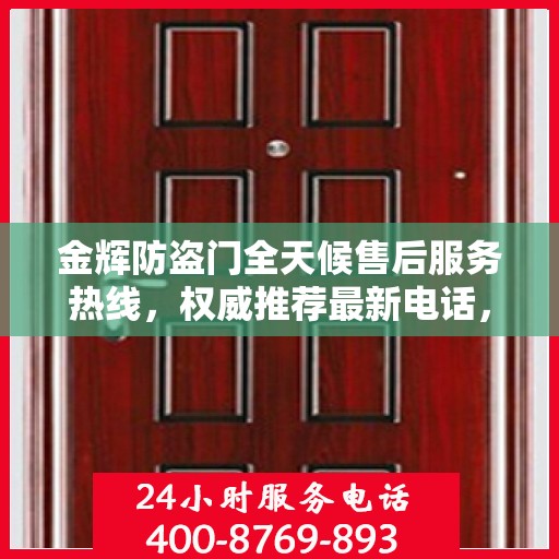 金辉防盗门全天候售后服务热线，权威推荐最新电话，贴心守护您的安全门扉