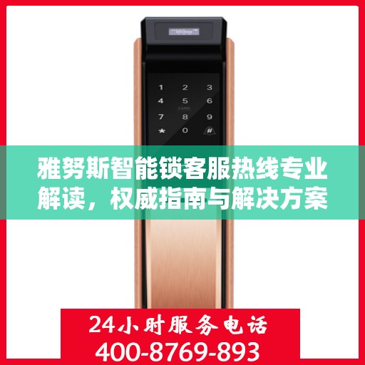 雅努斯智能锁客服热线专业解读，权威指南与解决方案