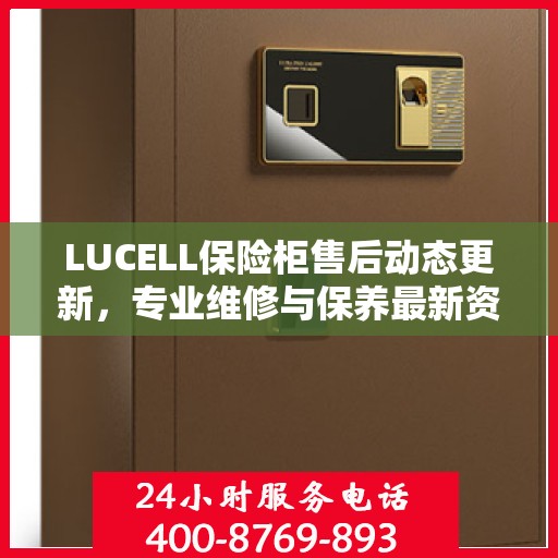 LUCELL保险柜售后动态更新，专业维修与保养最新资讯