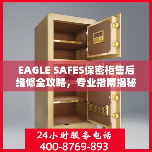 EAGLE SAFES保密柜售后维修全攻略，专业指南揭秘最新维修秘籍