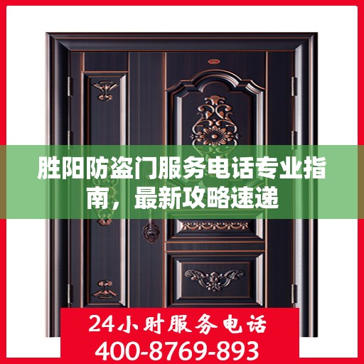 胜阳防盗门服务电话专业指南，最新攻略速递