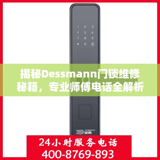 揭秘Dessmann门锁维修秘籍，专业师傅电话全解析