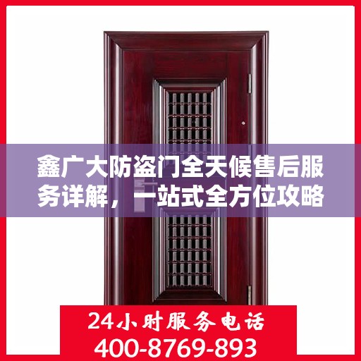 鑫广大防盗门全天候售后服务详解，一站式全方位攻略