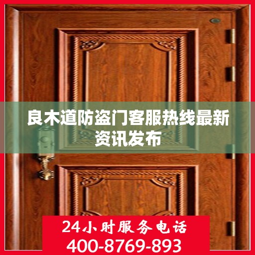 良木道防盗门客服热线最新资讯发布