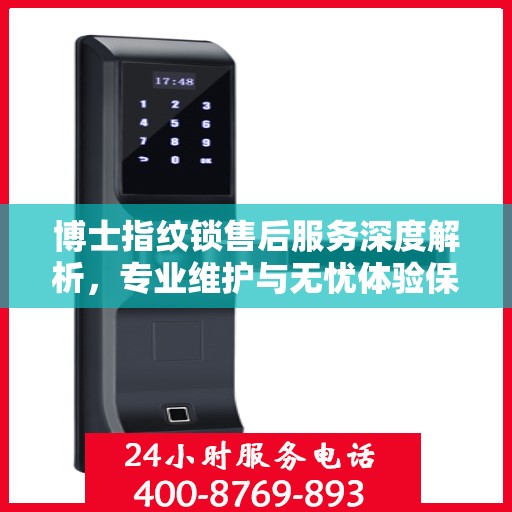 博士指纹锁售后服务深度解析，专业维护与无忧体验保障