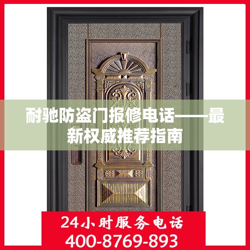 耐驰防盗门报修电话——最新权威推荐指南