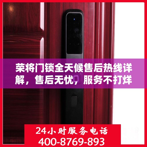 荣将门锁全天候售后热线详解，售后无忧，服务不打烊