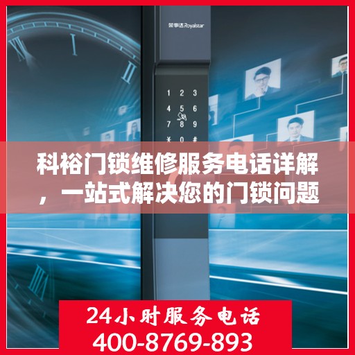 科裕门锁维修服务电话详解，一站式解决您的门锁问题