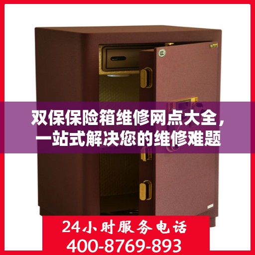 双保保险箱维修网点大全，一站式解决您的维修难题