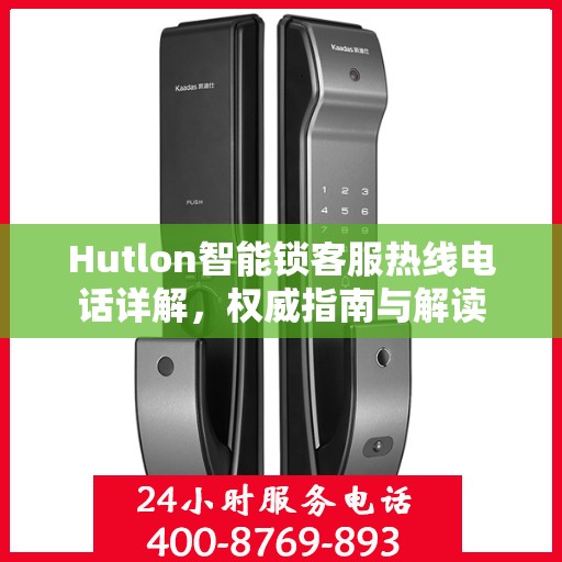 Hutlon智能锁客服热线电话详解，权威指南与解读
