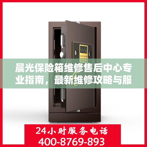 晨光保险箱维修售后中心专业指南，最新维修攻略与服务中心介绍