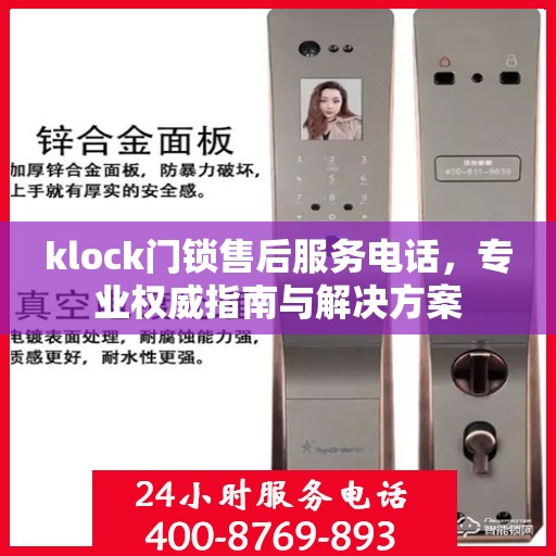 klock门锁售后服务电话，专业权威指南与解决方案