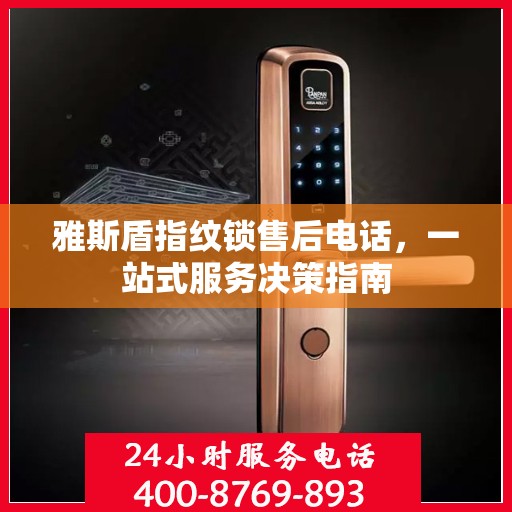 雅斯盾指纹锁售后电话，一站式服务决策指南