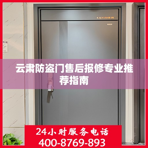 云肃防盗门售后报修专业推荐指南