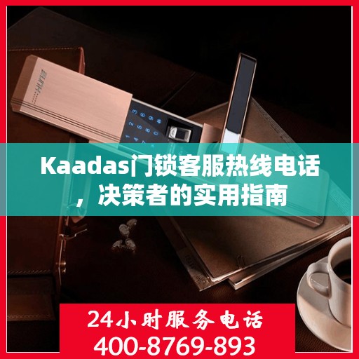 Kaadas门锁客服热线电话，决策者的实用指南