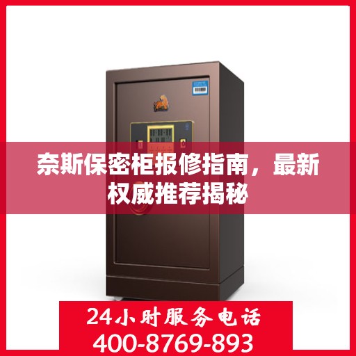 奈斯保密柜报修指南，最新权威推荐揭秘